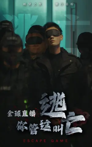 全球直播,你管这叫逃亡?海报