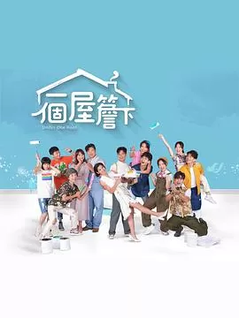 一个屋檐下(台语)海报