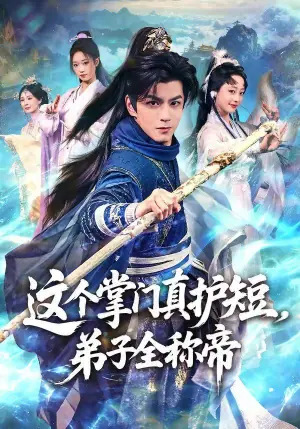 这个掌门真护短,弟子全称帝海报