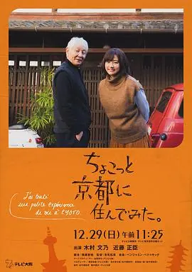 在京都小住ちょこっと京都に住んでみた.海报