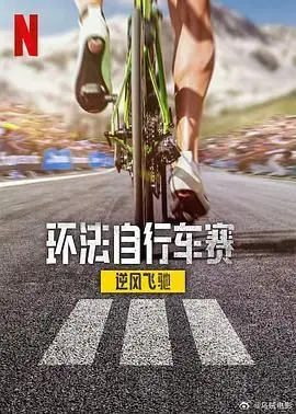环法自行车赛:逆风飞驰第三季海报