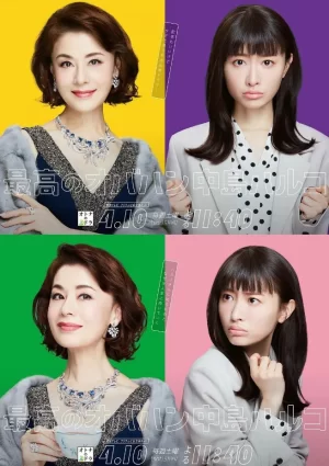 最棒的欧巴桑中岛春子第一季海报