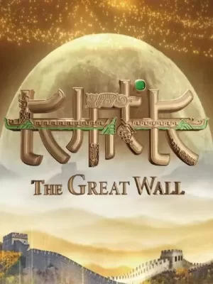 长城长第一季海报
