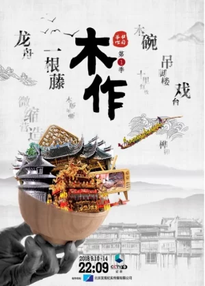 中国手作第一季海报