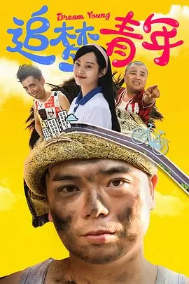 追梦青年海报