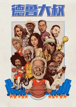 德鲁大叔(原声)海报