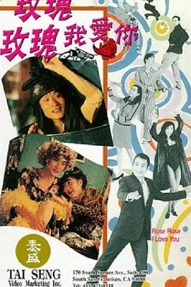 玫瑰玫瑰我爱你海报