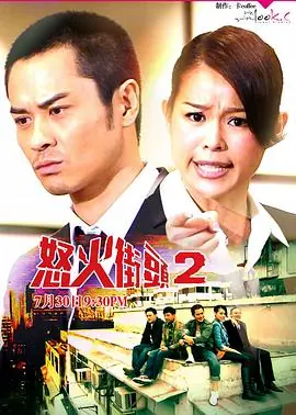 怒火街头2(国语)海报