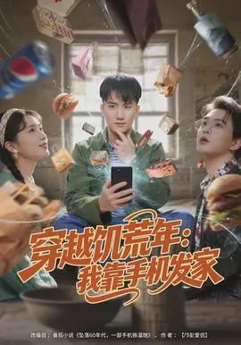 穿越饥荒年:我靠手机发家海报