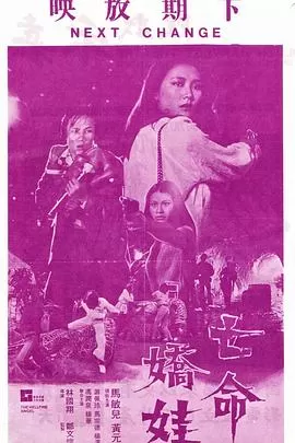 亡命娇娃[电影解说]海报