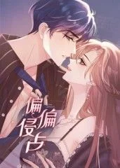 偏偏侵占动态漫画海报