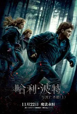 哈利&middot;波特与死亡圣器(上)HarryPotterandtheDeathlyHallows:Part1海报