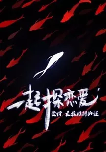 一起探恋爱:剧本特辑海报