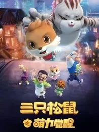 三只松鼠之萌力觉醒海报