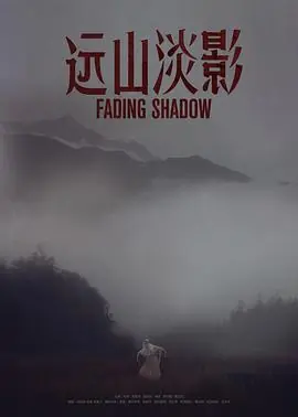 远山淡影2022海报