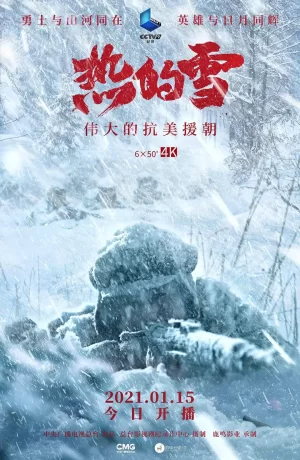 热的雪海报