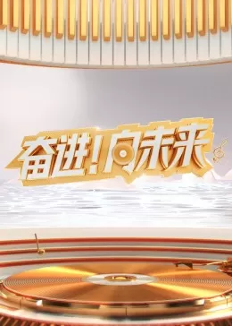 2024山东新年交响音乐会海报