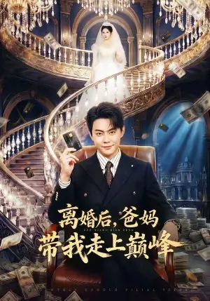 离婚后,爸妈带我走上巅峰海报