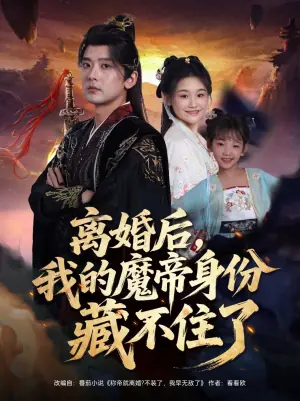 离婚后,我的魔帝身份藏不住了海报