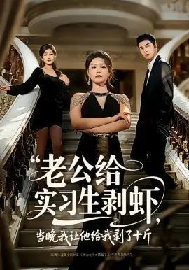 老公给实习生剥虾,当晚我让他给我剥了十斤海报