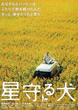 星守之犬星守る犬海报