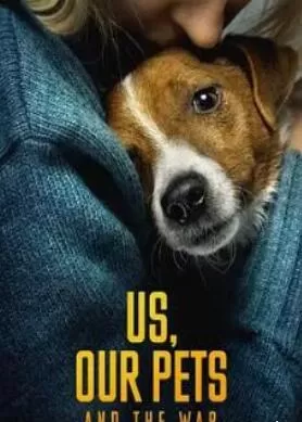 我们,我们的宠物和战争海报