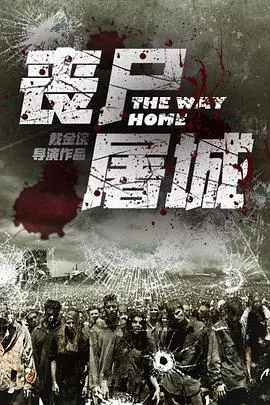 丧尸屠城[电影解说]海报