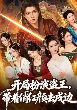 开局扮演盗王,带着俏红颜去戍边海报