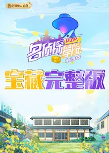 名侦探学院4宝藏完整版海报