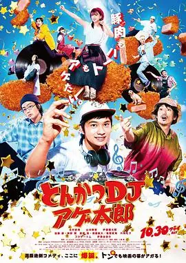 炸猪排DJ扬太郎とんかつDJアゲ太郎海报