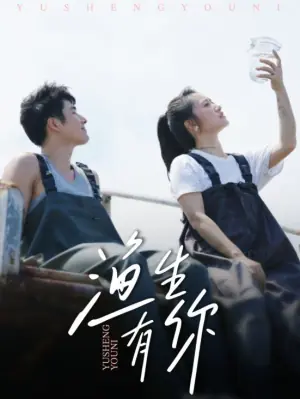 渔生有你海报