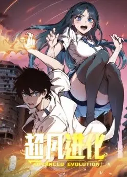 超凡进化动态漫画海报