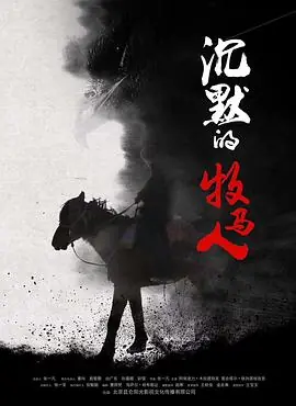 沉默的牧马人海报