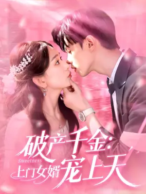 破产千金:上门女婿宠上天海报