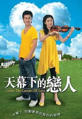 天幕下的恋人(粤语)海报