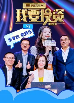 我要投资第三季海报