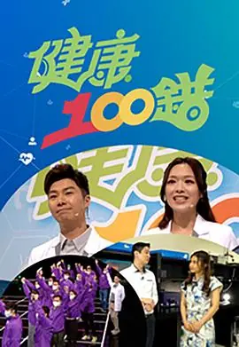 健康100错海报