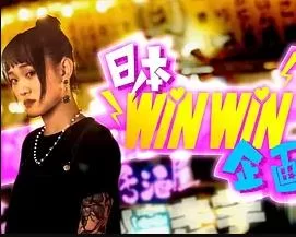 日本winwin企画2(粤语)海报