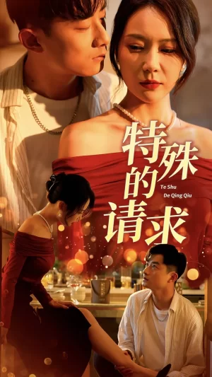 特殊的请求海报