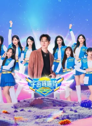 宇宙啦啦隊海报