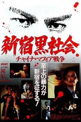 新宿黑社会海报