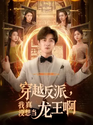 穿越反派,我真没想当龙王啊海报