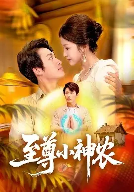 至尊小神农海报