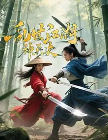 乱世江湖神兵决海报