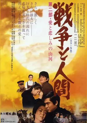 战争与人2戦争と人間・第二部海报