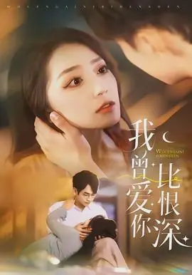 我曾爱你比恨深海报