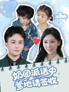 奶团派送中,爹地请签收海报