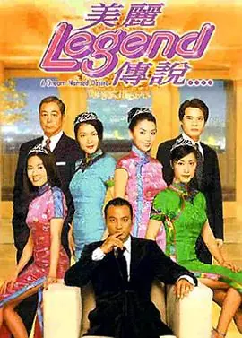 美丽传说(粤语)海报