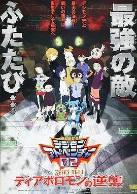 数码宝贝02:超恶魔兽的反击[电影解说]海报