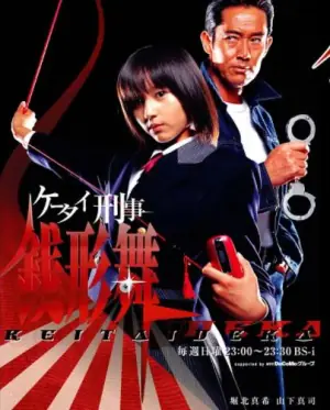 手机刑事-钱形舞海报